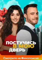 Постучись в мою дверь смотреть онлайн сериал 1-2 сезон